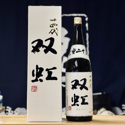 十四代 大吟醸 双虹 1800ml (2025.11)